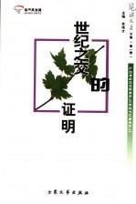 龙城教育文集 第1卷 世纪之交的证明