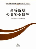 高等院校公共安全研究