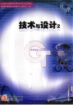 普通高中课程标准实验教科书  通用技术  必修2  技术与设计2