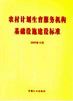 农村计划生育服务机构基础设施建设标准 2005年12月