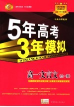 五年高考三年模拟 高一文言文