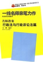名师教案 行政法与行政诉讼法篇