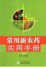 常用新农药实用手册 第4版