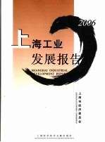 2006上海工业发展报告 中英文本