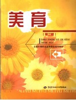 美育 第2版