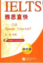 雅思直快 口语 第2版
