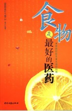 食物食疗与偏方 食物是最好的医药