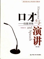 口才与演讲技能训练 第2版