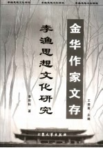 李渔思想文化研究