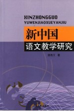 新中国语文教学研究