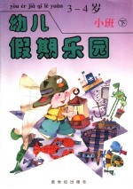 幼儿假期乐园 小班 下 3-4岁