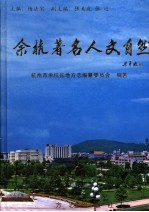 余杭著名人文自然
