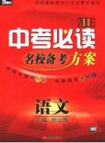 2006中考必读 语文
