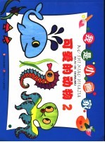 可爱的的动物 第2集