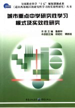 城市重点中学研究性学习模式及实效性研究