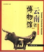 云南省博物馆