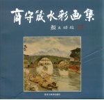 高守箴水彩画集