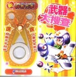 新神奇巧手 武器大搜查