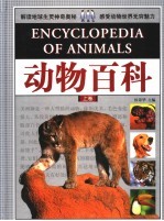 动物百科 上
