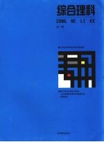 江苏省中等职业学校试用教材 综合理科 第3版