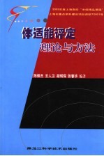 体适能评定理论与方法