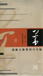 最新五体常用字字帖 续 草