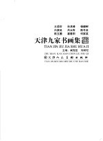 天津九家书画集