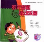 多元智能活动乐园 C3
