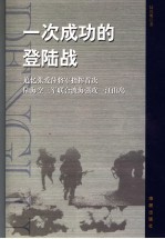 一次成功的登陆战 追忆张爱萍将军指挥首次陆海空三军联合渡海强攻一江山岛