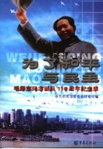 为了和平与民主:毛泽东同志诞辰一百一十周年纪念集