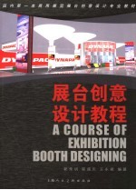 展台创意设计教程