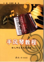 手风琴教程 幼儿师范手风琴教程