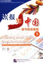 读报知中国 报刊阅读基础 下