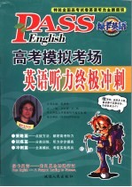 高考模拟考场 英语听力终极冲刺