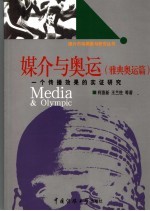 媒介与奥运 一个传播效果的实证研究 雅典奥运篇