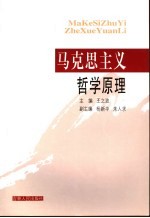 马克思主义哲学原理