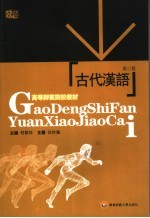 高等师范院校教材 古代汉语 第3版