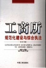 工商所规范化建设与综合执法