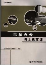 电脑办公与上机实训