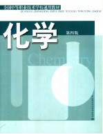 化学 第4版