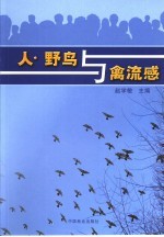 人·野鸟与禽流感