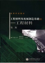 工程材料及机械制造基础 1 工程材料 第2版