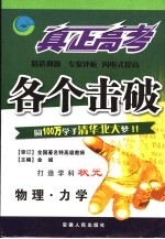 真正高考·各个击破 物理·力学