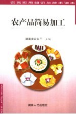 农民实用知识与技术读本 农产品简易加工
