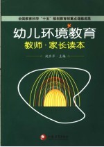 幼儿环境教育教师·家长读本