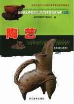 浙江省义务教育劳动与技术教育教科书（试用） 陶艺 七年级 选用 第2版
