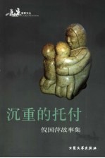 沉重的托付 倪国萍故事集