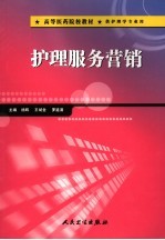 护理服务营销