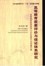 高等教育质量评价与保证体系研究
