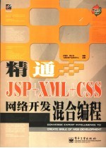 精通JSP+XML+CSS网络开发混合编程